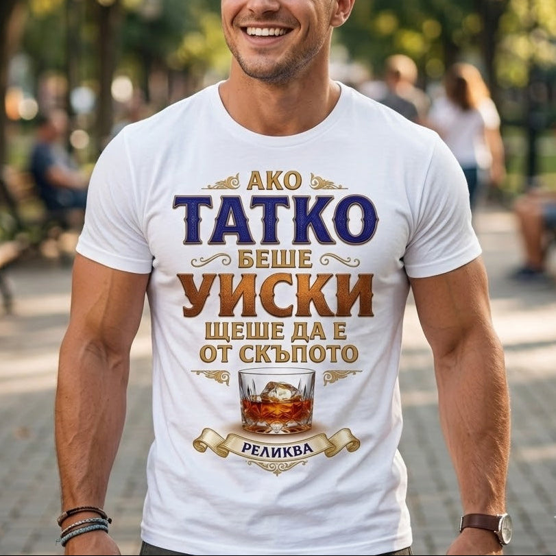 Забавна тениска за подарък „Татко като скъпо уиски“ - P03